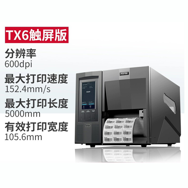 TX6標(biāo)簽打印機(jī)