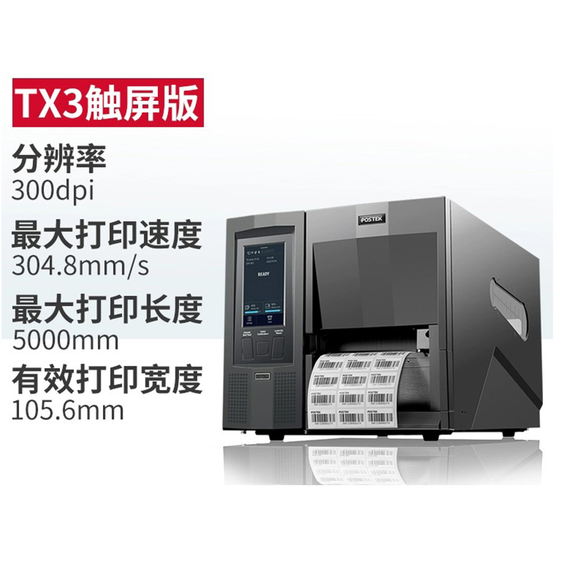 TX3標(biāo)簽打印機(jī)
