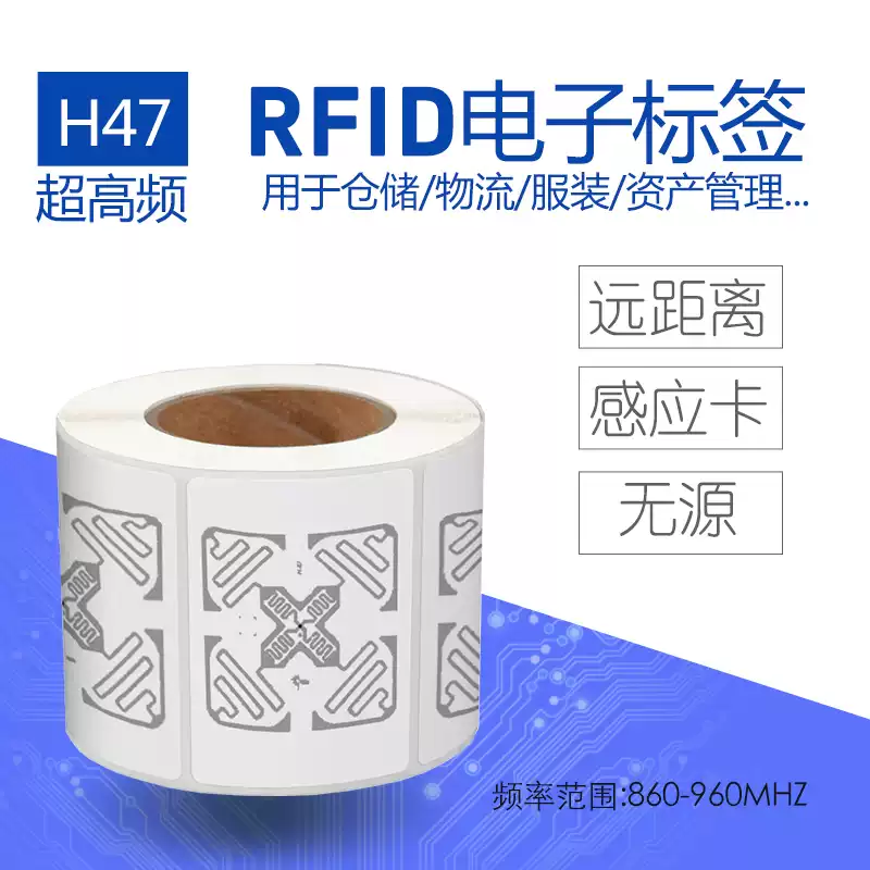 RFID超高頻電子標(biāo)簽H47