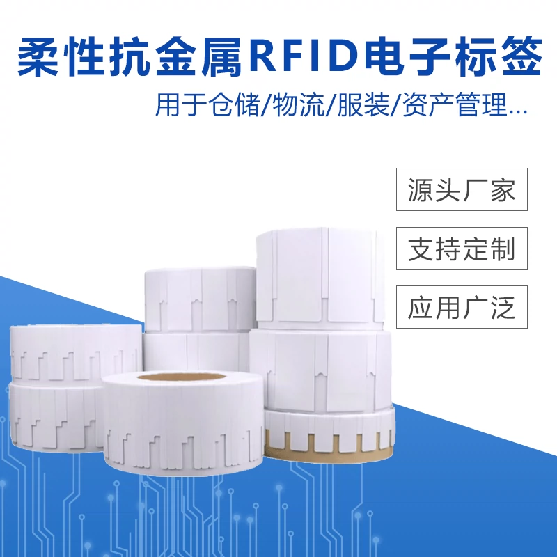 柔性抗金屬RFID電子標(biāo)簽